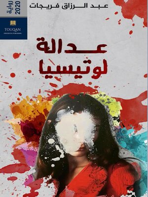 cover image of عدالةُ لوتيسيا